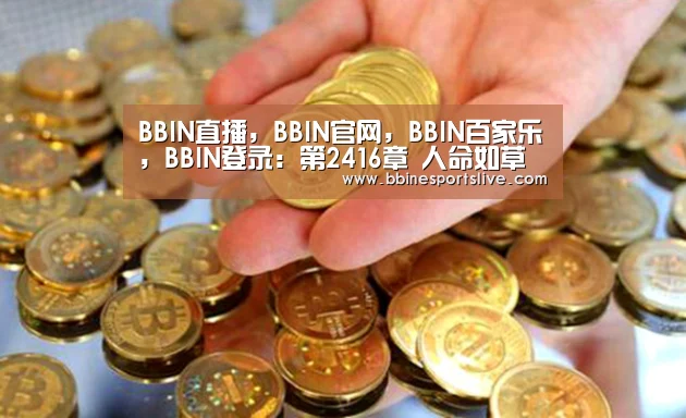 BBIN直播，BBIN官网，BBIN百家乐，BBIN登录