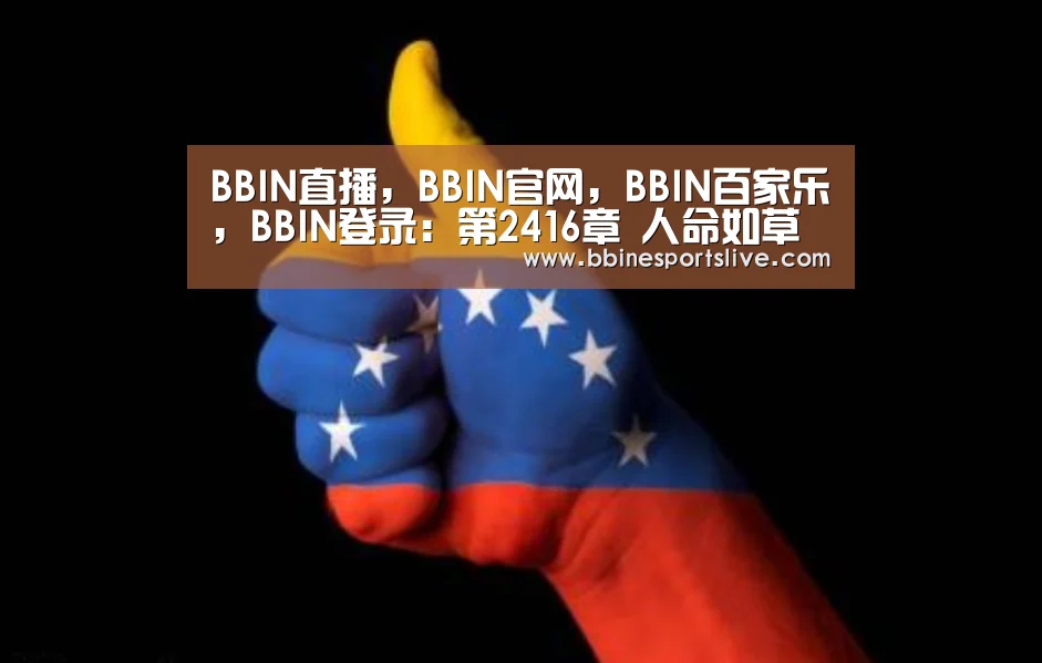 BBIN直播，BBIN官网，BBIN百家乐，BBIN登录